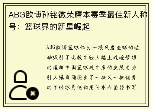ABG欧博孙铭徽荣膺本赛季最佳新人称号：篮球界的新星崛起