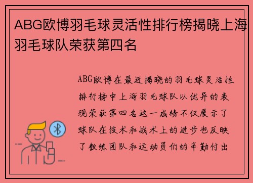 ABG欧博羽毛球灵活性排行榜揭晓上海羽毛球队荣获第四名