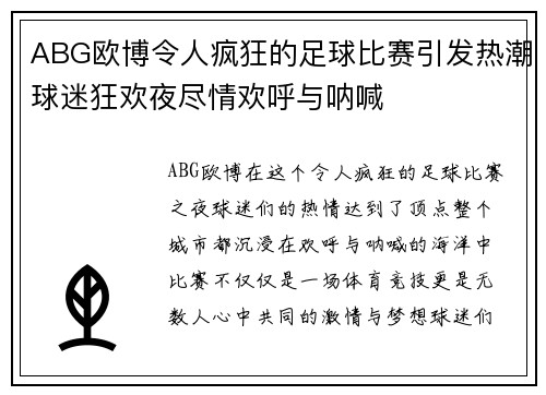 ABG欧博令人疯狂的足球比赛引发热潮球迷狂欢夜尽情欢呼与呐喊