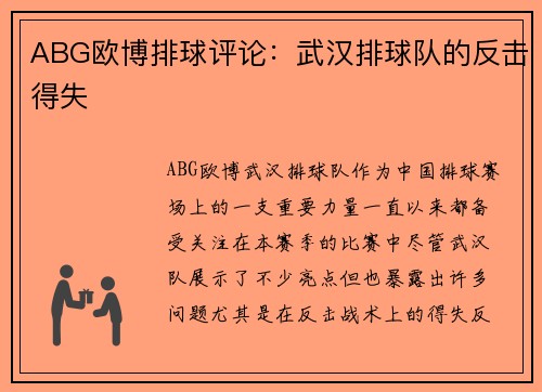 ABG欧博排球评论：武汉排球队的反击得失