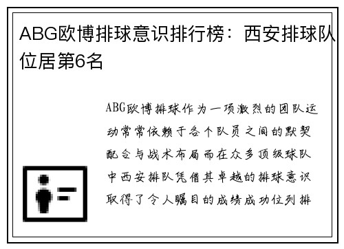 ABG欧博排球意识排行榜：西安排球队位居第6名