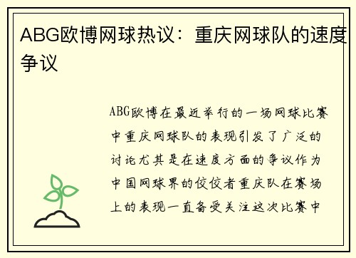 ABG欧博网球热议：重庆网球队的速度争议