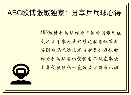 ABG欧博张敏独家：分享乒乓球心得