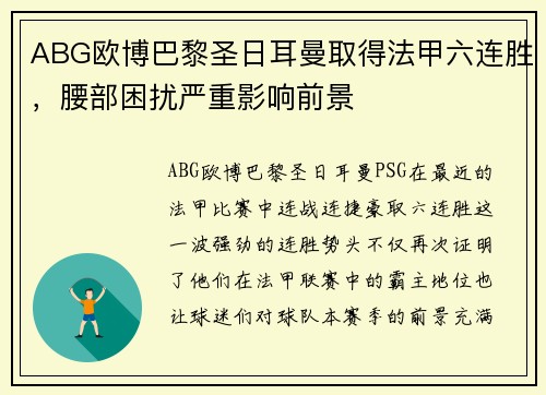 ABG欧博巴黎圣日耳曼取得法甲六连胜，腰部困扰严重影响前景