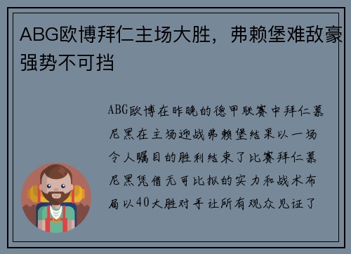 ABG欧博拜仁主场大胜，弗赖堡难敌豪强势不可挡