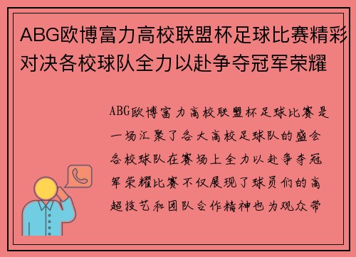 ABG欧博富力高校联盟杯足球比赛精彩对决各校球队全力以赴争夺冠军荣耀