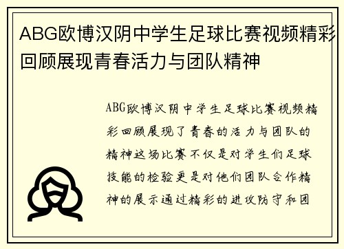 ABG欧博汉阴中学生足球比赛视频精彩回顾展现青春活力与团队精神