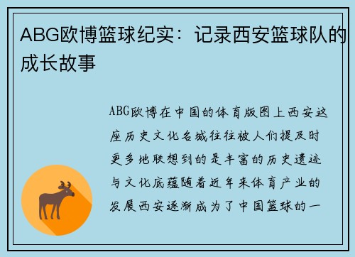 ABG欧博篮球纪实：记录西安篮球队的成长故事