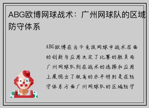 ABG欧博网球战术：广州网球队的区域防守体系