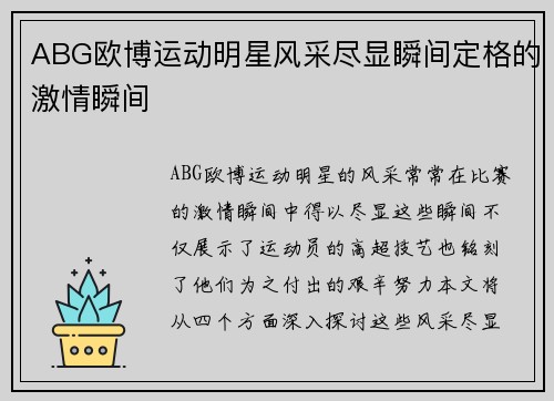 ABG欧博运动明星风采尽显瞬间定格的激情瞬间