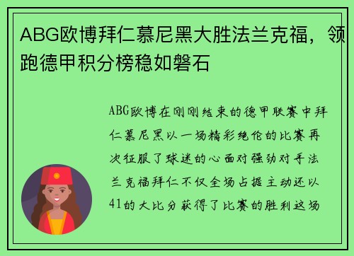 ABG欧博拜仁慕尼黑大胜法兰克福，领跑德甲积分榜稳如磐石