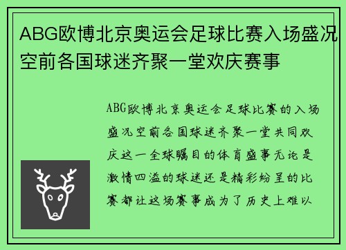 ABG欧博北京奥运会足球比赛入场盛况空前各国球迷齐聚一堂欢庆赛事