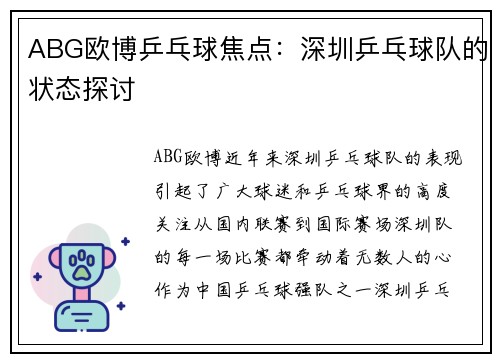 ABG欧博乒乓球焦点：深圳乒乓球队的状态探讨