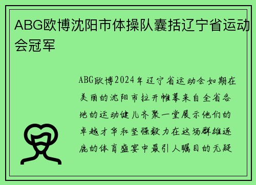ABG欧博沈阳市体操队囊括辽宁省运动会冠军