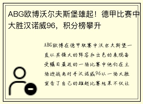 ABG欧博沃尔夫斯堡雄起！德甲比赛中大胜汉诺威96，积分榜攀升