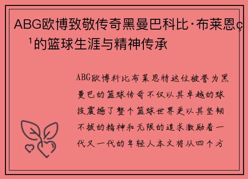 ABG欧博致敬传奇黑曼巴科比·布莱恩特的篮球生涯与精神传承