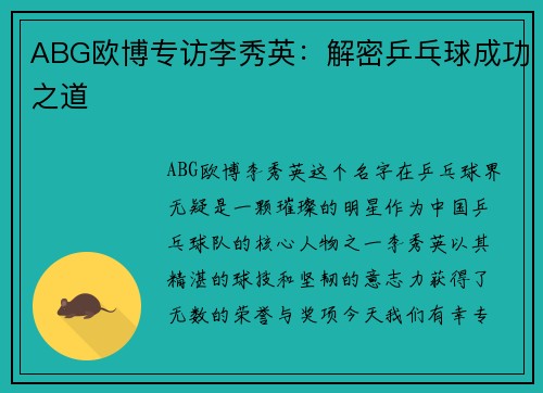 ABG欧博专访李秀英：解密乒乓球成功之道