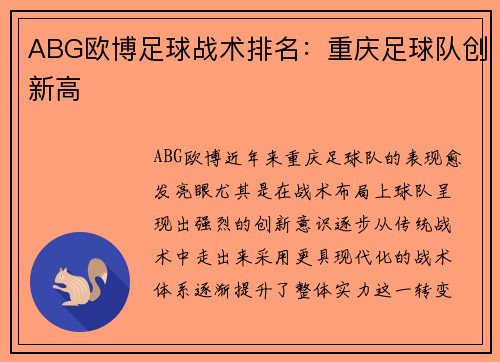 ABG欧博足球战术排名：重庆足球队创新高