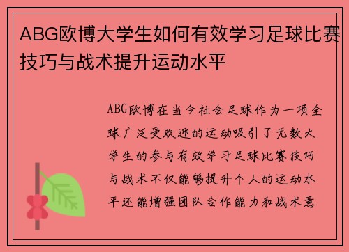 ABG欧博大学生如何有效学习足球比赛技巧与战术提升运动水平
