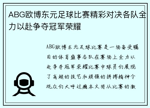 ABG欧博东元足球比赛精彩对决各队全力以赴争夺冠军荣耀