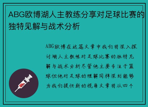 ABG欧博湖人主教练分享对足球比赛的独特见解与战术分析
