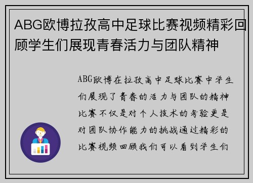 ABG欧博拉孜高中足球比赛视频精彩回顾学生们展现青春活力与团队精神