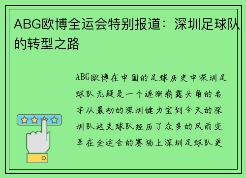 ABG欧博全运会特别报道：深圳足球队的转型之路