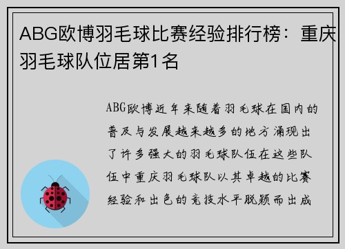 ABG欧博羽毛球比赛经验排行榜：重庆羽毛球队位居第1名