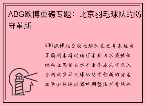 ABG欧博重磅专题：北京羽毛球队的防守革新
