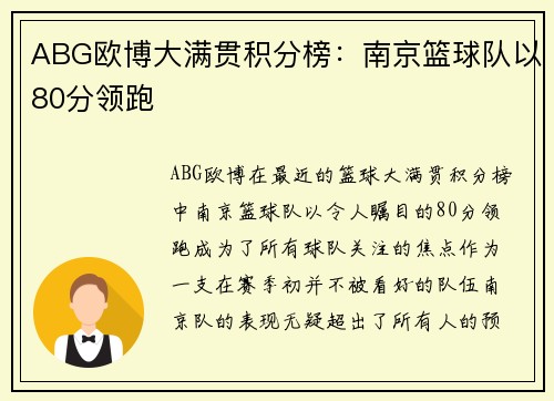 ABG欧博大满贯积分榜：南京篮球队以80分领跑