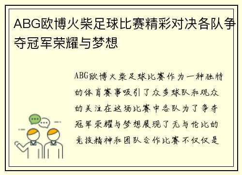 ABG欧博火柴足球比赛精彩对决各队争夺冠军荣耀与梦想