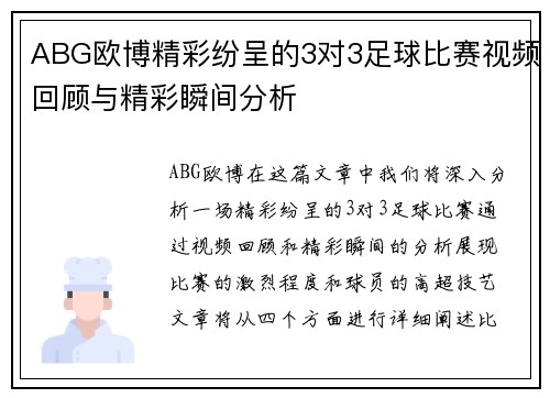 ABG欧博精彩纷呈的3对3足球比赛视频回顾与精彩瞬间分析