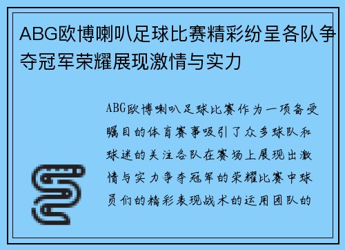 ABG欧博喇叭足球比赛精彩纷呈各队争夺冠军荣耀展现激情与实力