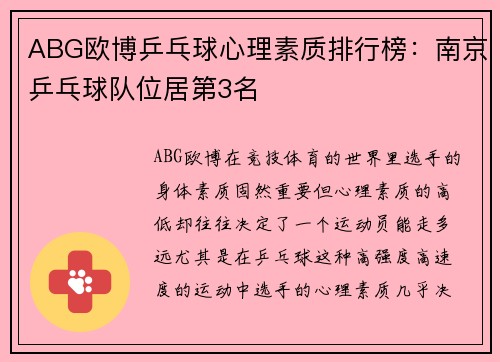 ABG欧博乒乓球心理素质排行榜：南京乒乓球队位居第3名