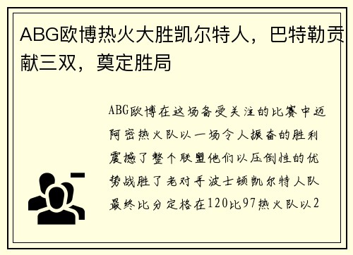 ABG欧博热火大胜凯尔特人，巴特勒贡献三双，奠定胜局