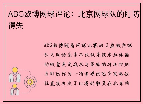 ABG欧博网球评论：北京网球队的盯防得失