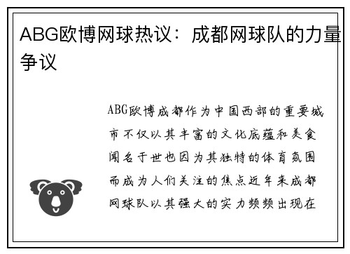 ABG欧博网球热议：成都网球队的力量争议
