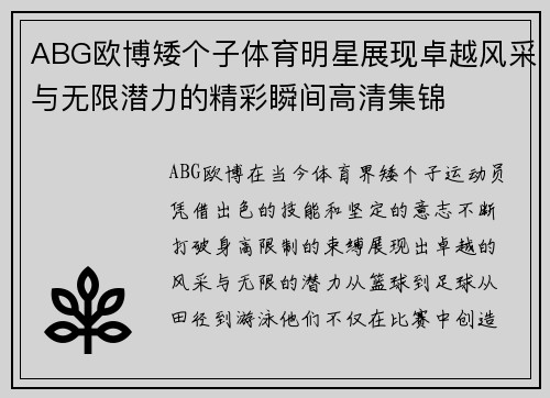 ABG欧博矮个子体育明星展现卓越风采与无限潜力的精彩瞬间高清集锦