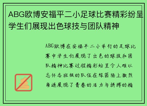 ABG欧博安福平二小足球比赛精彩纷呈学生们展现出色球技与团队精神