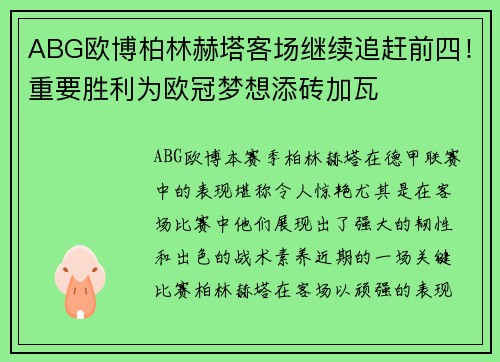 ABG欧博柏林赫塔客场继续追赶前四！重要胜利为欧冠梦想添砖加瓦