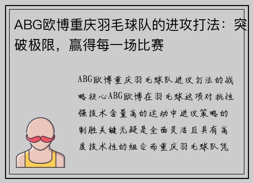 ABG欧博重庆羽毛球队的进攻打法：突破极限，赢得每一场比赛