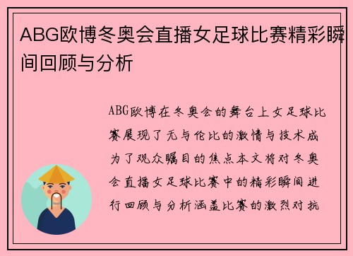 ABG欧博冬奥会直播女足球比赛精彩瞬间回顾与分析