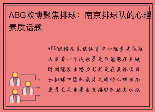 ABG欧博聚焦排球：南京排球队的心理素质话题