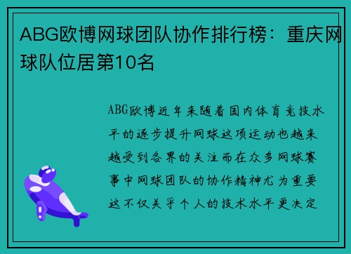 ABG欧博网球团队协作排行榜：重庆网球队位居第10名