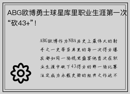 ABG欧博勇士球星库里职业生涯第一次“砍43+”！