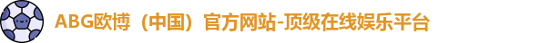 ABG欧博